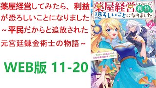 【朗読】 錬金術士であるアイラは、調合で様々な種類の薬を精製することが出来た。　WEB版 11-20