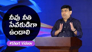 #Shortvideo You Should be A Servant of Righteousness నీవు నీతి సేవకుడిగా ఉండాలి  | K. Shyam Kishore