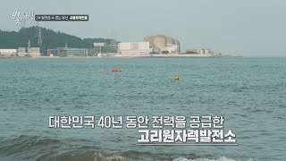 전쟁 후 중요한 에너지원이 되어준 그 출발점, 「고리원자력발전소」 | 빛과 빚 2부 | JTBC 230805 방송