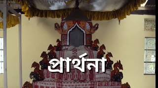 প্ৰাৰ্থনা//তুমি চিত্ত বৃত্তি মোৰ// parthana//