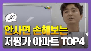 부산아파트 해운대구 수영구 동래구 남구 5-6억대 저평가 아파트