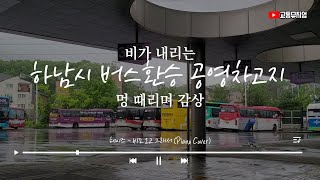 비가 내리는 하남시 버스환승 공영차고지 멍때리며 감상🌧🚌