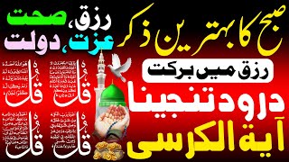 Thursday Morning Wazifa | 4 Qul | Ayatul Kursi | Surah Baqarah | Durood Tanjeena | أذکار الصباح