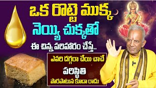 ఒక రొట్టె ముక్క.నెయ్యి చుక్కతో ఈ చిన్న పరిహారం చేస్తే.. || ఎవరి దగ్గరా చేయి చాచే..  || TKV Raghavan