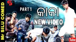 ଓଡ଼ିଆ କାକା ନୂଆ କମେଡି ଭିଡିଓ odia new Kaka | part 01 | bast odiacomedy Video😂🤣