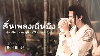 สิ้นเพลงเฉินฉิง(曲尽陈情Qu Jin Chen Qing) ปรมาจารย์ลัทธิมาร-​Xiao Zhan (Thai Ver.) | pionine