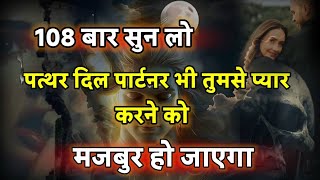 आपके पार्टनर को आपके पास आने के लिए मजबूर कर देगा ये मंत्र #astrologer #vashikaran #shivmantra