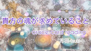 【人生】あなたの魂が求めていること✨カードリーディング