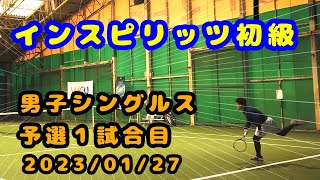 【テニス歴１年８ヵ月】インスピリッツ初級　予選１試合目　～トマトインドアテニスクラブ～