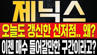 [제닉스 주가전망] 결국 극단으로 치닫는 주가.. 그러나 어느정도 손바뀜은 이미 진행중이다? 조만간 폭등이 나올 수 밖에 없는 이유와 대응법은?