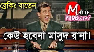 Ke Hobe Masud Rana?|Breaking Baten|Bangla Funny Dubbing|Fair \u0026 Lovely|Mama Problem New