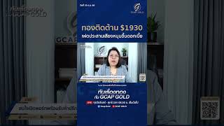 ทองติดต้าน $1930 เฟดประสานเสียงหนุนขึ้นดอกเบี้ย #ราคาทองวันนี้ #ทันเรื่องทอง #gcapgold #เทรดทอง