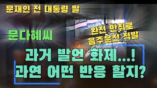 실수가 아닌 살인행위…재조명된 문재인 전 대통령의 발언?! 문다혜씨 만취로 음주운전 적발! #문재인 #문다혜 #음주운전