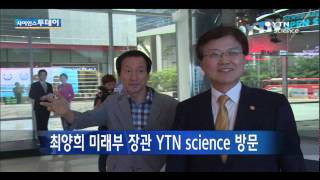 최양희 미래부 장관 YTN science 방문 / YTN 사이언스