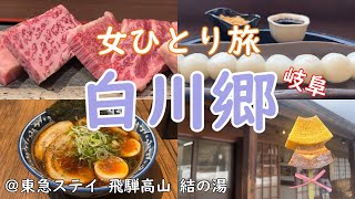 【女ひとり旅】岐阜・白川郷ぼっち旅/観光＆グルメ/