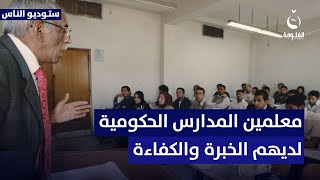 عضو نقابة المعلمين نديم البلداوي: المعلمين بالمدارس الحكومية لديهم الخبرة والكفاءة | #ستوديو_الناس