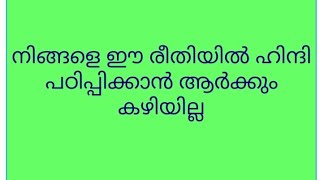 എന്നോടൊപ്പം വരൂ, നമുക്ക് മലയാളത്തിലൂടെ ഹിന്ദി പഠിക്കാം  ഇന്ന് തന്നെ ഹിന്ദി പഠിക്കാൻ തയ്യാറാകൂ