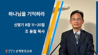 하나님을 기억하라 | 상계평강교회 | 조용철 목사 | 2024-11-24