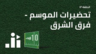 بودكاست ١٠ ياردات ١٢: تحضيرات الموسم - فرق الشرق