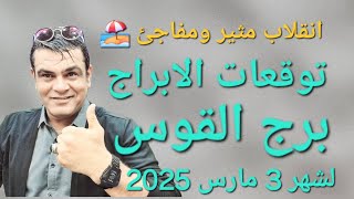 برج القوس  التوقعات لشهر 3 مارس 2025  انقلاب مفاجئ🏝 #توقعات_الأبراج #علي_الزين