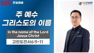 20240908_주일예배_주 예수 그리스도의 이름_서요한 목사_고린도전서6:9~11