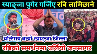 रबिको समर्थनमा उर्लियो जनसागर घन्टीमय बन्यो स्याङ्जा  Rabi Lamichhane News || Sudan Kirati News