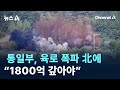 통일부, 육로 폭파 北에 “1800억 갚아야” / 채널A / 뉴스A