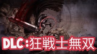 【ベルセルク無双】DLC狂戦士無双 難易度HELL