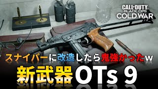 【CoD:BOCW】新武器『OTs9 SMG』をスナイパーに改造！新マップ『Rush』最高！【CoDアルファ待機中】