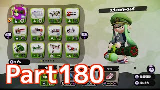 【Wii U】Splatoon スプラトゥーン part180　スプラスピナーコラボでガチエリア！