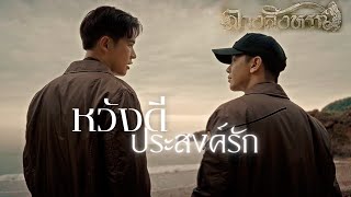 [OPV] หวังดีประสงค์รัก - กัน นภัทร | The Sign ลางสังหรณ์