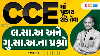 CCEમાં પૂછાય શકે તેવા લ.સા.અ અને ગુ.સા.અ. ના પ્રશ્નો l LCM and HCF l CCE Maths - ICE Rajkot