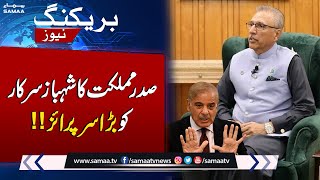 President Arif Alvi Big Surprise to PM Shahbaz Sharif | Breaking News