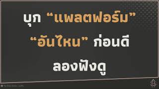 PODCAST EP.17 บุกแพลตฟอร์มออนไลน์ อันไหนก่อนดี- หมอกิม