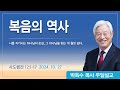 복음의 역사 | 2024년 10월 27일 | 박옥수목사 | 기쁜소식강남교회