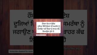 ਹੌਂਸਲਾ ਦੇਣ ਦਾ ਉਦੇਸ਼ | sachiyan gallan | Best punjabi quotes