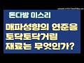 돈다방미스리 매파 성향의 연준을 토닥토닥거릴 재료는 무엇인가