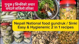 गुन्द्रुक र सिन्की बनाउने सजिलो तरिका Gundruk \u0026 Sinki easy recipe #fyp #gundruk #nepalifood #nepali