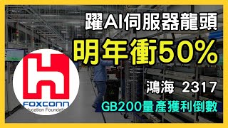 鴻海（2317）AI伺服器將成主力，2025年營收爆發！最新發展與投資分析｜台股市場｜財報分析｜理財投資｜財經｜美股｜個股