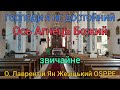 ГОСПОДИ Я НЕ ДОСТОЙНИЙ Ось Агнець Божий звичайне О. Лаврентій Ян Жезіцький osppe Сатанів