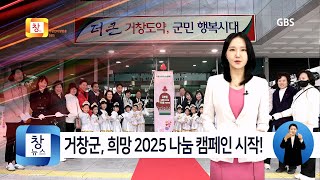 [12월2주] 거창군, 희망2025나눔캠페인 사랑의 온도탑 제막식 개최