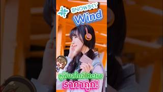 SNOWSKY WIND หูฟังสไตล์Retroย้อนยุค ในราคาหลักร้อย เปิดพรีออเดอร์แล้ว!