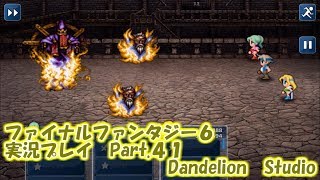 【ファイナルファンタジー６　実況プレイ　Part 41】　のんびり気ままにまったりプレイ！　【ＥＴ・ナベ】