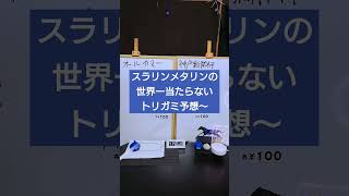 【オールカマー、神戸新聞杯】スラリンメタリンの世界一当たらないトリガミ予想〜【2024年9月第4週】#競馬予想#オールカマー #神戸新聞杯