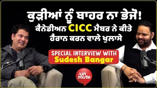 ਕੁੜੀਆਂ ਨੂੰ ਬਾਹਰ ਨਾ ਭੇਜੋ ! ਕੈਨੇਡੀਅਨ CICC ਮੈਂਬਰ ਨੇ ਕੀਤੇ ਹੈਰਾਨ ਕਰਨ ਵਾਲੇ ਖੁਲਾਸੇ ! Sudesh Bangar