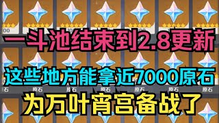 【原神】2.7一斗卡池结束到2.8更新前，这些地方能拿近7000原石！为万叶宵宫备战了！