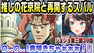 【スバルジョジョ3部39話】イギーの勇姿、そして花京院との再会に歓喜するスバル【ホロライブ/切り抜き/大空スバル/ジョジョの奇妙な冒険/同時視聴/vtuber】