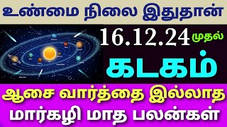 கடக ராசி இந்த மாத பலன் | monthly horoscope in tamil kadagam | intha matha rasi palan in tamil kadaga