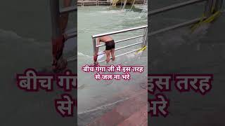 बीच गंगा जी में इस तरह से जल ना भरे नहीं तो #gangaa #ganga #gangasati #gangawater #viralvideo #funny