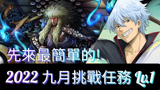 2022 九月挑戰任務 Lv.1【銀時隊速刷】神魔之塔 x 月月挑戰之夜長月 x 銀魂